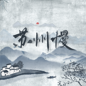 苏州慢【苏州人轧闹忙版】