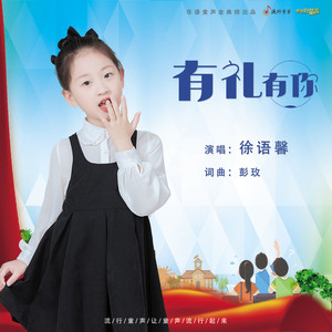 有礼有你
