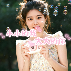 小小的我大大的你
