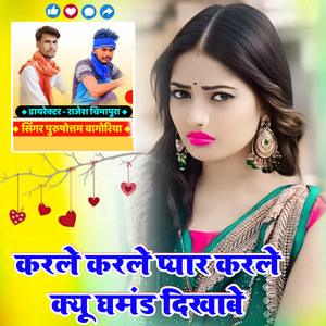 Karle Karle Pyaar Karle Kyu Ghmand Dikhabe
