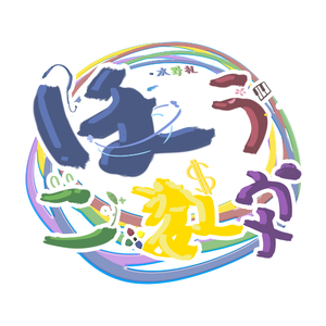 君のうた（翻自 嵐ARASHI）【地上组织】