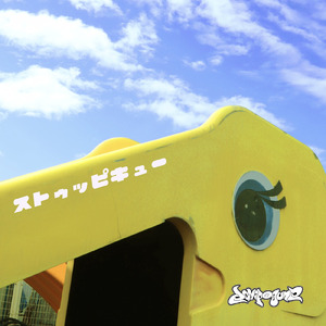 ストゥッピキュー