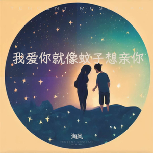 我爱你就像蚊子想亲你