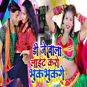 DJ Wala Light Kro Bhuk Bhuk Ge