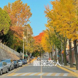 幽深恋人