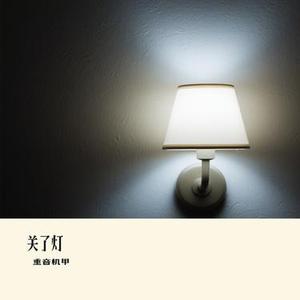 关了灯 (Cover 青)