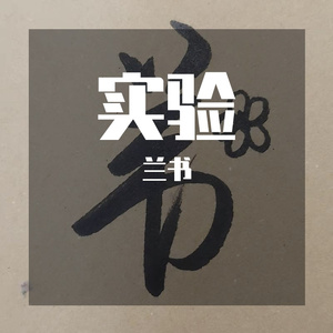 执念(Acoustic ver.)