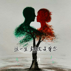 这一生多相见是奢念