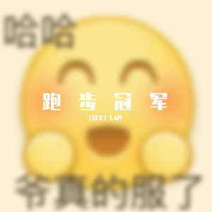 跑步冠军（prod.SOGIMURA）