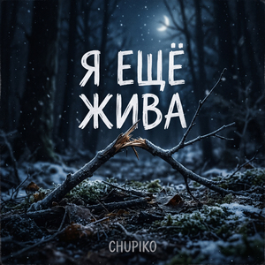 Я ещё жива