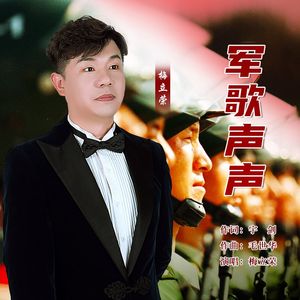 军歌声声