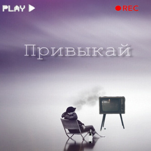 Привыкай (2019)