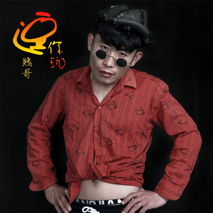 逗你玩 (欢快版)