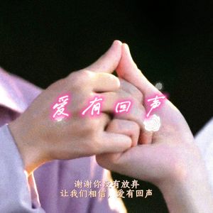 爱有回声