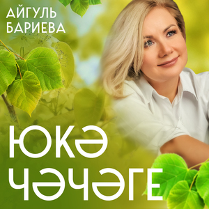 Юкә чәчәге