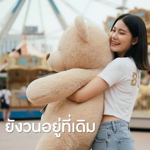 ยังวนอยู่ที่เดิม