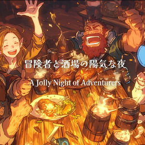 冒険者と酒場の陽気な夜