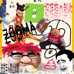 哥们几个你不懂