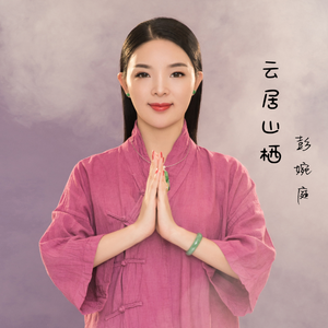 云居山栖（彭婉庭）5 伴奏