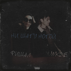 Ни шагу ногой