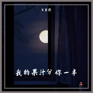 我的果汁分你一半(Cover：花儿乐队)（翻自 BeNoM1927）