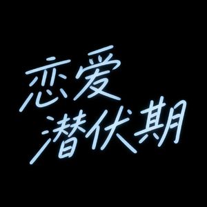 暗恋潜伏期（Prod.by#RyeNO_BORDER）