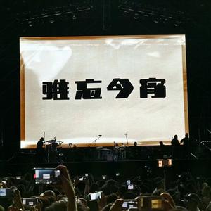 南方姑娘live（前奏）