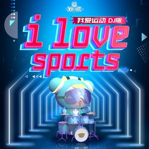 我爱运动（DJ版）