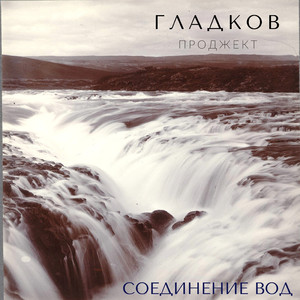 Соединение вод