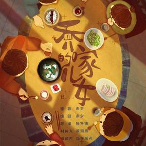 生活总该迎着光亮（《乔家的儿女》电视剧主题曲）（翻自 周深）