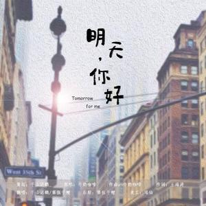 明天,你好
