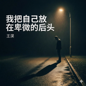 我把自己放在卑微的后头