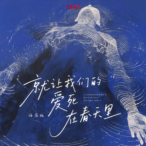 就让我们的爱死在春天里 (DJ版 沉沦版)