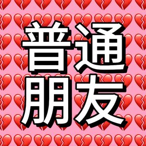 普通朋友