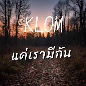 แค่เรามีกัน