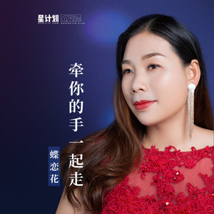 牵你的手一起走