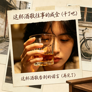 这杯酒敬往事