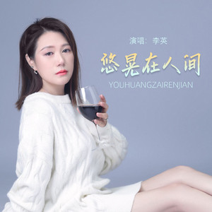 悠晃在人间