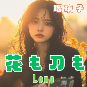 花も刀も 瑠璃子 long