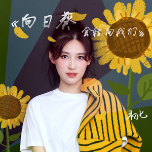 向日葵会转向我们