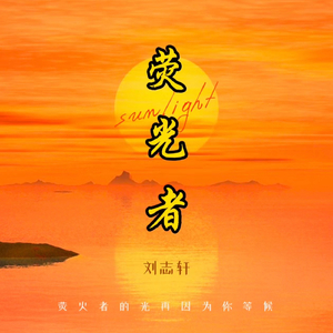 荧光者