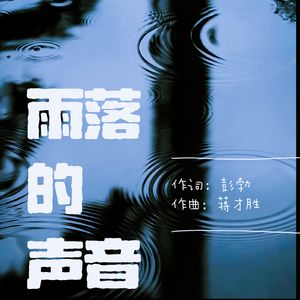 雨落的声音