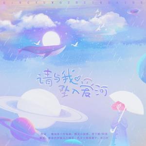 请与我坠入爱河