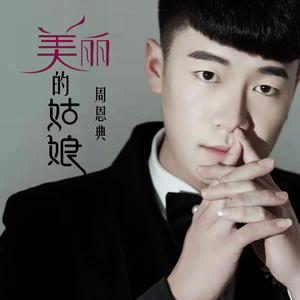 美丽的姑娘 (DJ何鹏版)