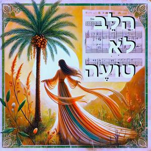 הלב לא טועה