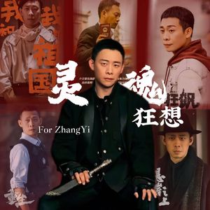 灵魂狂想（张译角色群像曲）