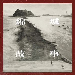 锦城故事