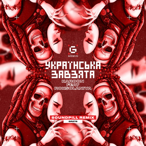 Українська завзята (Soundpill Remix)