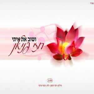 ושוב את איתי