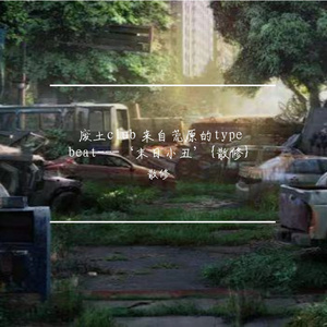 废土club 来自荒原的type beat---‘末日小丑’{散修}
